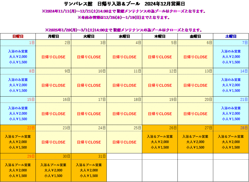 【12月】日帰り入浴についてご案内