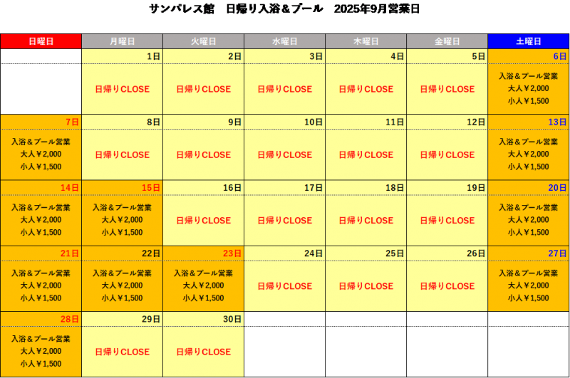 【9月】日帰り入浴についてご案内