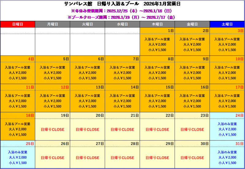 【1月】日帰り入浴についてご案内