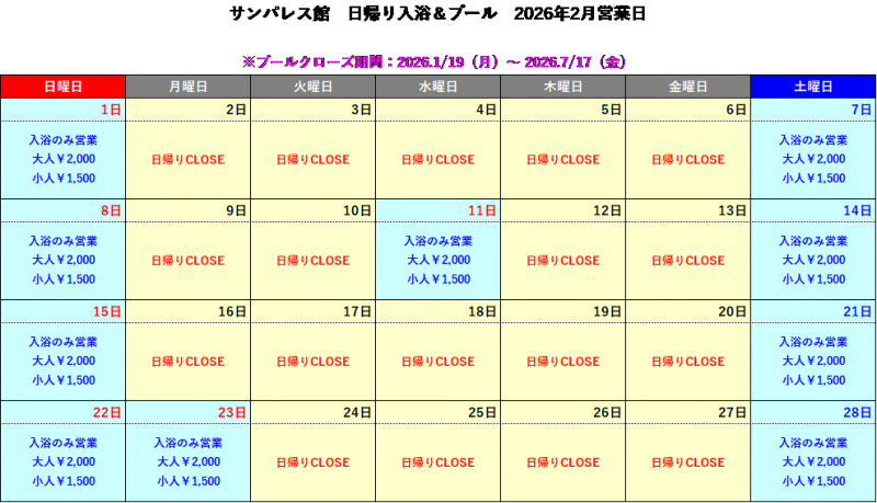 【2月、3月】日帰り入浴についてご案内