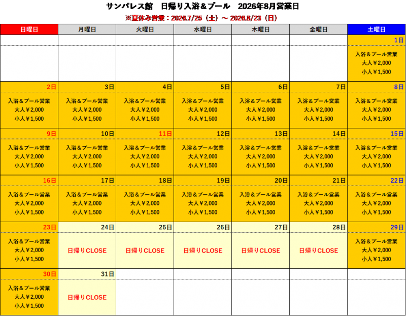 【8月】日帰り入浴についてご案内