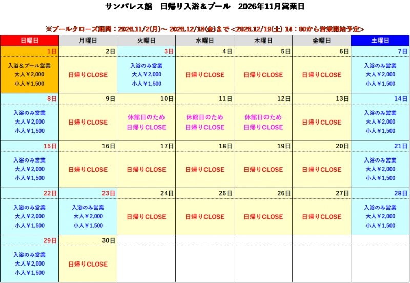 【11月】日帰り入浴についてご案内