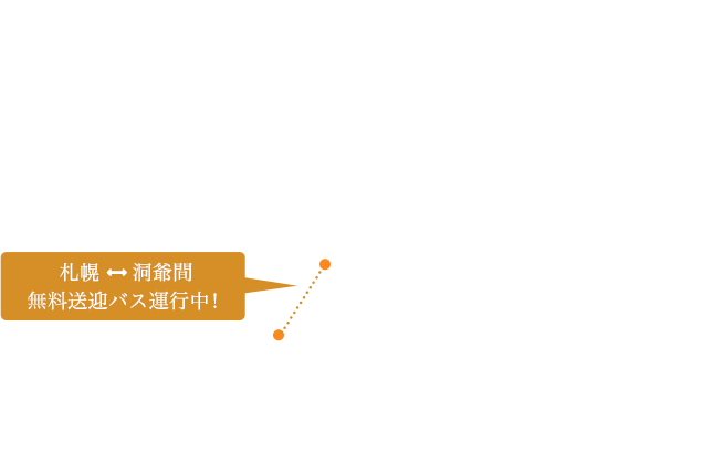 札幌⇔洞爺間 無料送迎バス運行中！