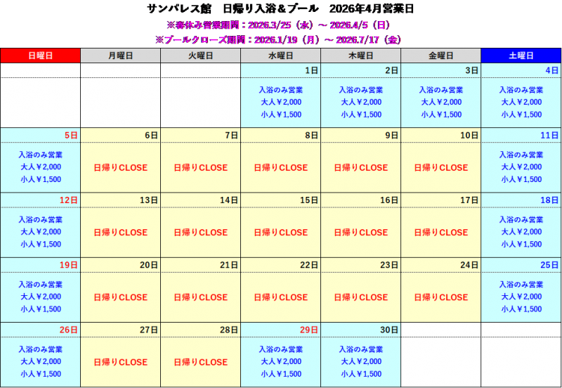 【4月、5月】日帰り入浴についてご案内